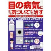 目の病気に自分で気づいて早期に治す（GEIBUN MOOKS） [ムックその他]