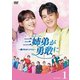 三姉弟が勇敢に～恋するオトナたち～ DVD-BOX1 [DVD]