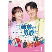 三姉弟が勇敢に～恋するオトナたち～ DVD-BOX1