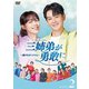 三姉弟が勇敢に～恋するオトナたち～ DVD-BOX2 [DVD]