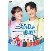 三姉弟が勇敢に～恋するオトナたち～ DVD-BOX2