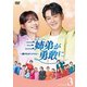 三姉弟が勇敢に～恋するオトナたち～ DVD-BOX3 [DVD]
