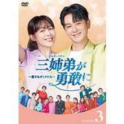 三姉弟が勇敢に～恋するオトナたち～ DVD-BOX3