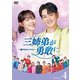 三姉弟が勇敢に～恋するオトナたち～ DVD-BOX4 [DVD]
