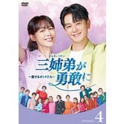 三姉弟が勇敢に～恋するオトナたち～ DVD-BOX4