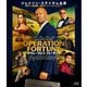 オペレーション・フォーチュン [Blu-ray Disc]