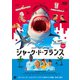 シャーク・ド・フランス [DVD]