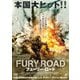 フューリー・ロード [DVD]