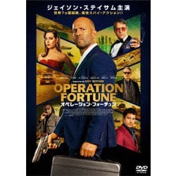 オペレーション・フォーチュン [DVD]