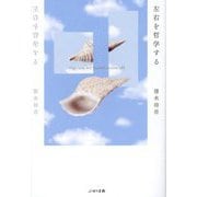 左右を哲学する [単行本]
