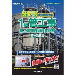 分野別問題解説集1級管工事施工管理技術検定試験第一次検定〈令和6年度〉(スーパーテキストシリーズ) [単行本]