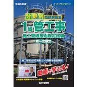 分野別問題解説集1級管工事施工管理技術検定試験第一次検定〈令和6年度〉(スーパーテキストシリーズ) [単行本]
