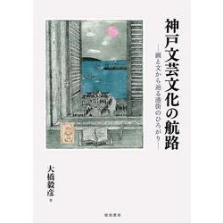 神戸文芸文化の航路―画と文から辿る港街のひろがり [単行本]