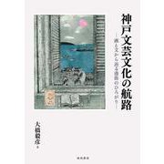 神戸文芸文化の航路―画と文から辿る港街のひろがり [単行本]