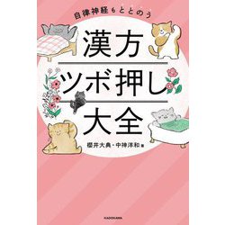 漢方ツボ押し大全―自律神経もととのう [単行本]