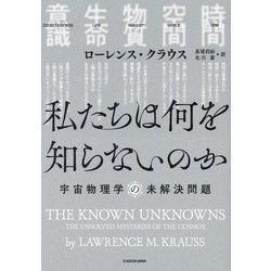 私たちは何を知らないのか―宇宙物理学の未解決問題 [単行本]