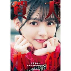 大祝賀本―上坂すみれアーティスト活動10周年記念書籍 [単行本]