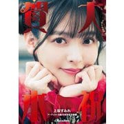 大祝賀本―上坂すみれアーティスト活動10周年記念書籍 [単行本]