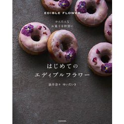 はじめてのエディブルフラワー―かんたんなお菓子を特別に [単行本]
