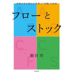 フローとストック―世界の先が読める「思考」と「知識」の法則 [単行本]
