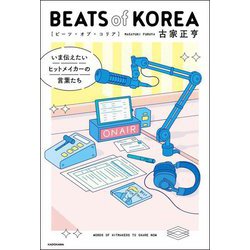 BEATS of KOREA―いま伝えたいヒットメイカーの言葉たち [単行本]