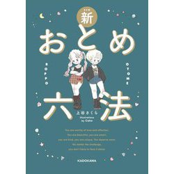 新おとめ六法 [単行本]