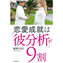 恋愛成就は「彼分析」が9割 [単行本]