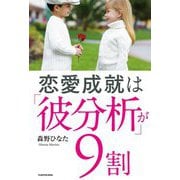 恋愛成就は「彼分析」が9割 [単行本]