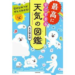 最高にすごすぎる天気の図鑑―空のひみつがぜんぶわかる! [単行本]
