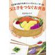 3兄弟の息子を持つシングルファーザーの父と子をつなぐお弁当 [単行本]