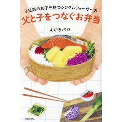 3兄弟の息子を持つシングルファーザーの父と子をつなぐお弁当 [単行本]