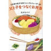3兄弟の息子を持つシングルファーザーの父と子をつなぐお弁当 [単行本]