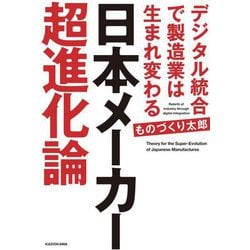 日本メーカー超進化論―デジタル統合で製造業は生まれ変わる [単行本]