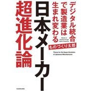 日本メーカー超進化論―デジタル統合で製造業は生まれ変わる [単行本]