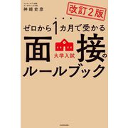 ゼロから1カ月で受かる面接のルールブック―大学入試 改訂2版 [単行本]