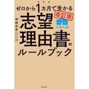 ゼロから1カ月で受かる志望理由書のルールブック―大学入試 改訂版 [単行本]