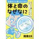大切な人に話したくなる体と命のなぜなに―ぶつけたら痛いのはどうして?ケガをしたらどうする? [単行本]