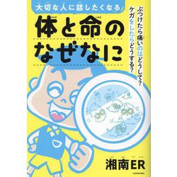大切な人に話したくなる体と命のなぜなに―ぶつけたら痛いのはどうして?ケガをしたらどうする? [単行本]