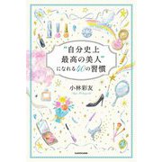 "自分史上最高の美人"になれる40の習慣 [単行本]