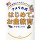 LA在住のママがやっているアメリカ式・はじめてのお金教育 [単行本]