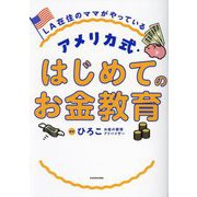LA在住のママがやっているアメリカ式・はじめてのお金教育 [単行本]