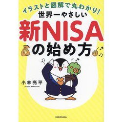 世界一やさしい新NISAの始め方―イラストと図解で丸わかり! [単行本]