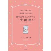 泣いても病んでも、絶対幸せになれる!彼の大切な人になって一生両想い [単行本]