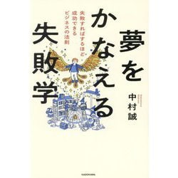 夢をかなえる失敗学―失敗すればするほど成功できるビジネスの法則 [単行本]