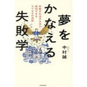 夢をかなえる失敗学―失敗すればするほど成功できるビジネスの法則 [単行本]