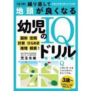 1日1問！繰り返して地頭が良くなる 幼児のIQドリル　増補改訂版 特別版 [単行本]