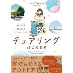 おてがる 座るだけアウトドア　チェアリングはじめます<1> [単行本]