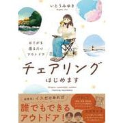 おてがる 座るだけアウトドア　チェアリングはじめます<1> [単行本]