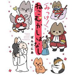 みっけ！ねこむかしばなし<3> [単行本]