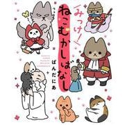 みっけ！ねこむかしばなし<3> [単行本]